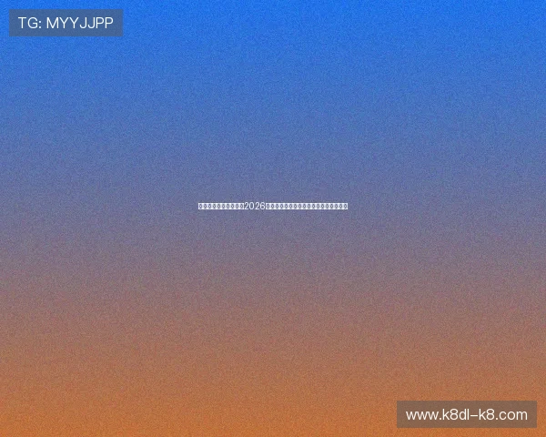 凯发旗舰厅下载官网：2026世界杯赛场上的明星球员表现与精彩瞬间